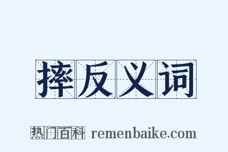 摔反义词是什么意思的图片